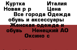 Куртка. Berberry.Италия. Новая.р-р42-44 › Цена ­ 4 000 - Все города Одежда, обувь и аксессуары » Женская одежда и обувь   . Ненецкий АО,Оксино с.